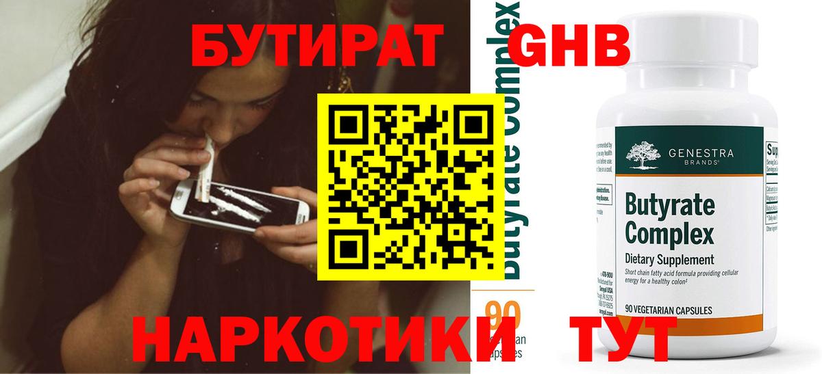 БУТИРАТ Butirat Минеральные Воды